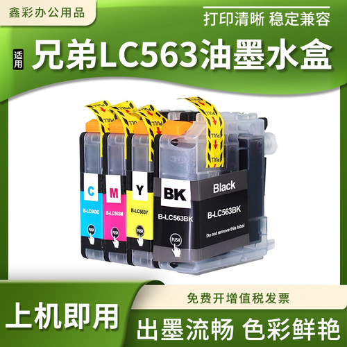 适用兄弟LC563墨盒MFC-J2310/J2510/J3520/J3720喷墨打印机油墨盒