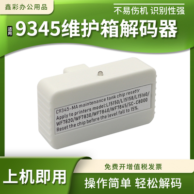 适用爱普生C9345 C8000维护箱L15150 L15158 L15160 L15168解码器