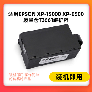 15000 XP8605 6005 XP970维护箱 8500 适用T3661爱普生XP