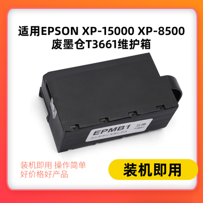 适用T3661爱普生XP-15000 XP-8500 XP-6005 XP8605 XP970维护箱