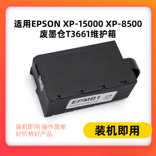 适用T3661爱普生XP-15000 XP-8500 XP-6005 XP8605 XP970维护箱
