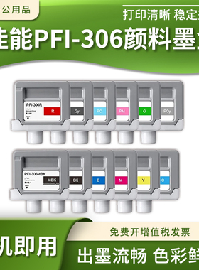 适用佳能PFI-306颜料墨水盒iPF8300S 8400S 9400 9410i喷墨打印机
