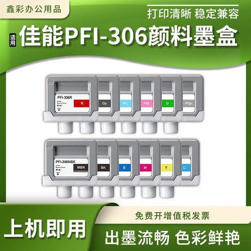 PFI-306颜料墨水盒喷墨打印机