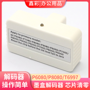 P7080 P9000墨盒解码 P8080 P8000 器T8061 P9080 适用爱普生P6080