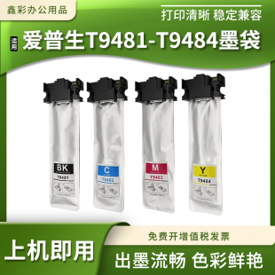 C5710DWF喷墨打印机墨袋墨包 C5790 适用爱普生T9481 T9484墨袋WF