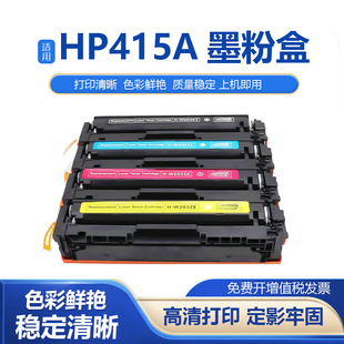 M479fnw M454fdw W2030A彩色打印机粉盒 415a硒鼓M479dw 适用HP
