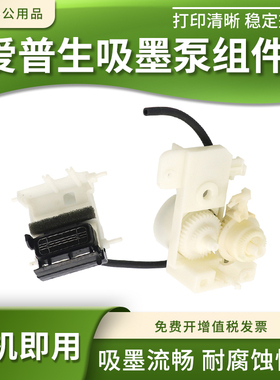 适用爱普生L351 L360 L380 L565 L365 L485吸墨泵清洁单元泵组件