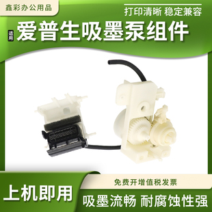 L360 L485吸墨泵清洁单元 L380 L365 泵组件 L565 适用爱普生L351