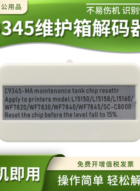 适用爱普生C9345维护箱WF7820 7830 7840 7845解码器L6558 L6578