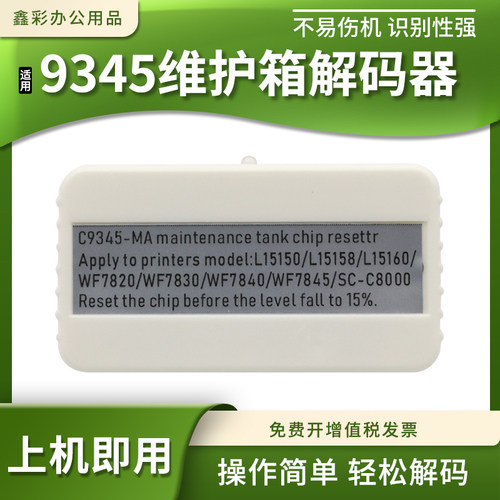 C9345废墨仓维护箱解码器