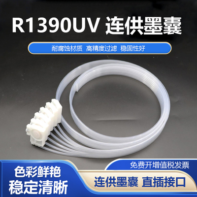 R1390UV连供墨囊六排管