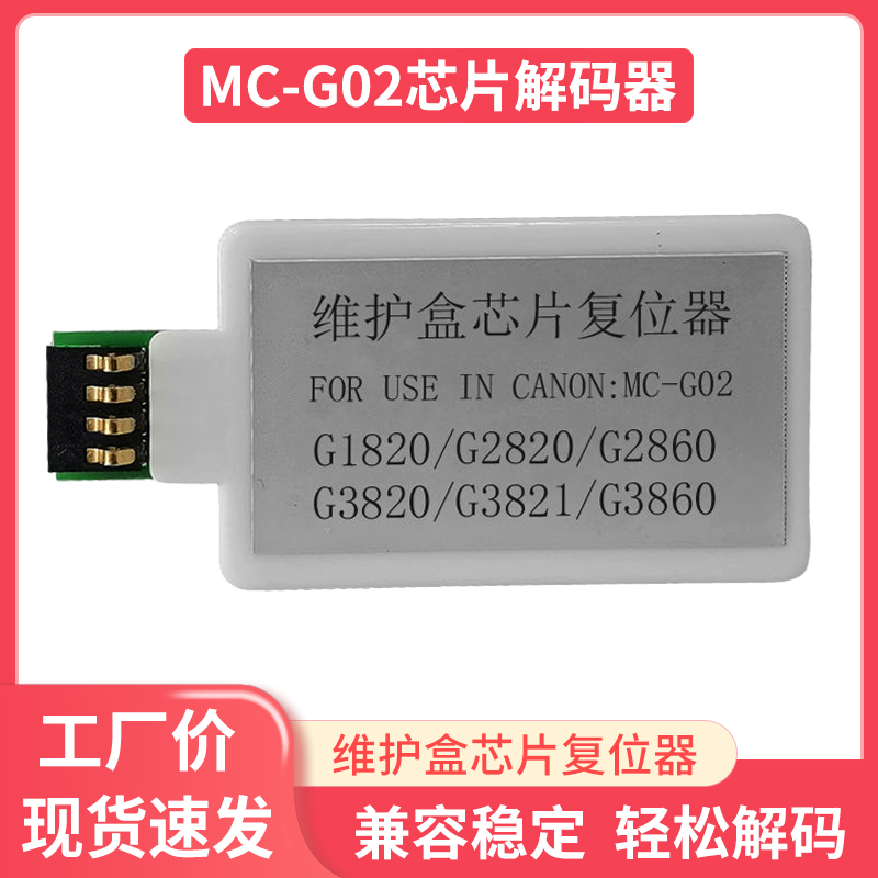 适用佳能G1820 G2820 G3820 G2860 3860保养盒MC-G02废墨仓解码器