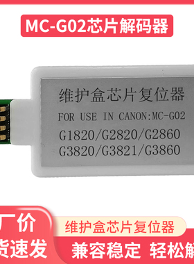 适用佳能G1820 G2820 G3820 G2860 3860保养盒MC-G02废墨仓解码器