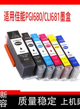 兼容适用佳能680/681打印机墨水盒PGI-680/681 6260 6360 TR7560