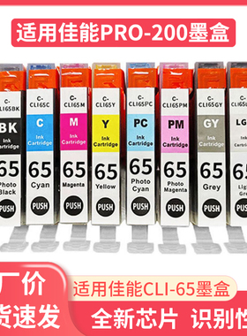 鑫彩适用佳能CLI-65墨盒pro-200打印机墨盒A3+照片打印机油墨彩色