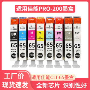 鑫彩适用佳能CLI-65墨盒pro-200打印机墨盒A3+照片打印机油墨彩色