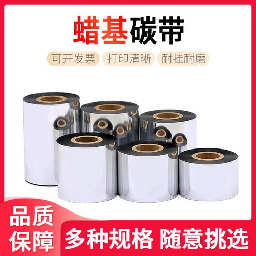 条码蜡基碳带打印机碳带