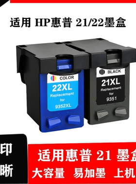 适用HP21XL黑色墨盒 惠普22大容量彩色墨水盒 惠普打印机墨盒1410