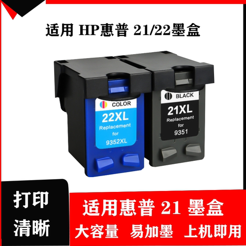 适用HP21XL黑色墨盒 惠普22大容量彩色墨水盒 惠普打印机墨盒1410
