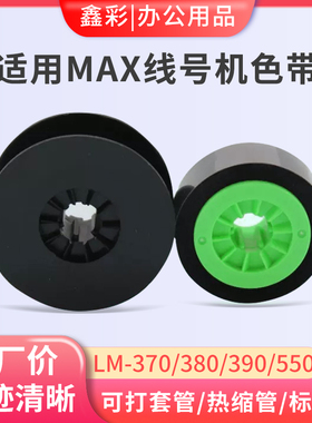 适用MAX线号机色带LM-550E色带LM-IR300B LM-380EZ/390A/370A碳带