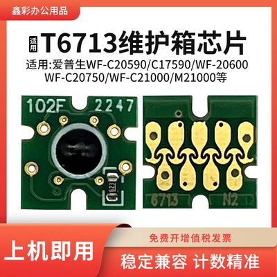 鑫彩适用爱普生T6713维护箱芯片