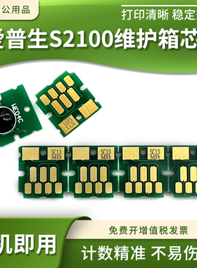 适用爱普生S2100废墨仓计数芯片SC-T5100 2170 3170 5170维护箱盒