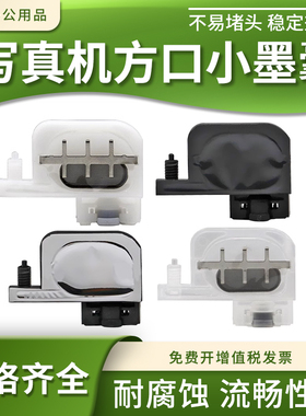 适用爱普生1800/1390/1100/2400 uv平板打印机黑色墨囊方口大滤网