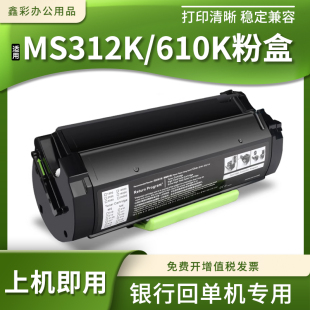 适用利盟MS312K 银行单机智能柜碳粉墨粉盒 610K粉盒MS312K硒鼓架