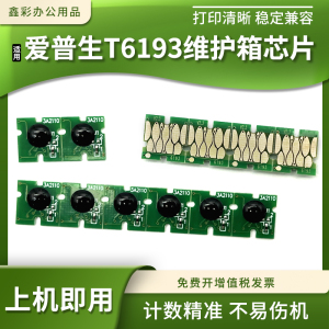 适爱普生T7280 3000 5000 7000 3200 5200 T6193维护箱废墨盒芯片