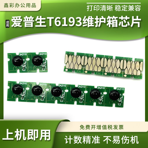适爱普生T7280 3000 5000 7000 3200 5200 T6193维护箱废墨盒芯片