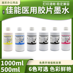 适用佳能IP7280 4980医用胶片墨水G1800 G1810放射科照相胶片墨水