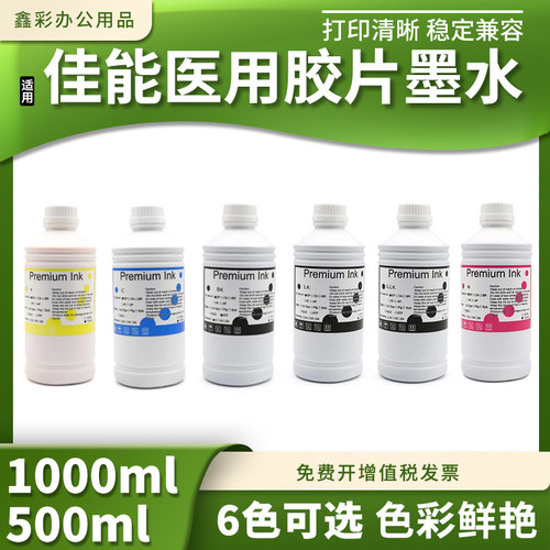 适用佳能A超 B超 C超 M超彩色照相胶片CR/DR/CT医学成像设备墨水