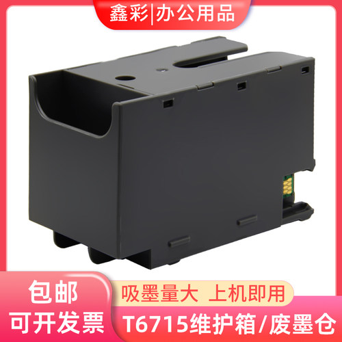 T6715废墨仓维护箱爱普生废墨盒