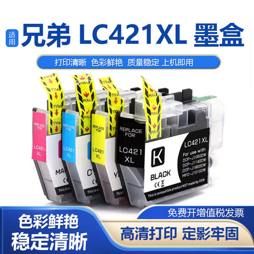 鑫彩适用兄弟LC421XL打印机墨盒