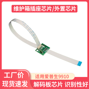 9910 9900 7890 9890 9908插座芯片 适用爱普生7900 7908 7910