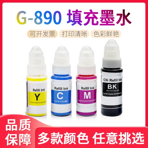 适用佳能890墨水G4810 G1800 G3000 G4000 G4800 G2810打印机墨盒