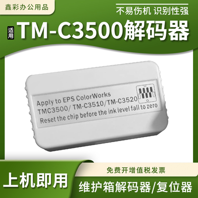 TM-C3500废墨仓复位器打印机