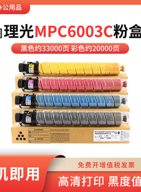 适用理光MPC6003C粉盒MP C4503SP C5503SP C6003SP复印机粉筒墨盒
