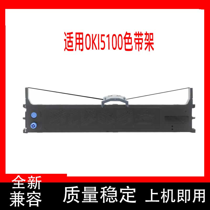 适用四通OKI5100F色带架 5800F 5600F 5250F 7500F+色带针式