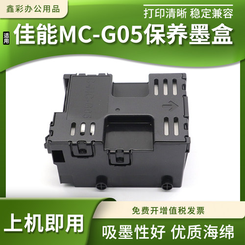 兼容佳能GX1050 2050 1070 2070 2020打印机维护箱废墨仓盒MC-G05