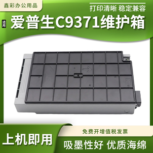 兼容爱普生C9371维护箱盒AM-C4000A C5000A C6000A打印机保养墨盒