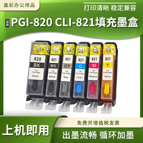 适用佳能PGI-820821填充墨盒
