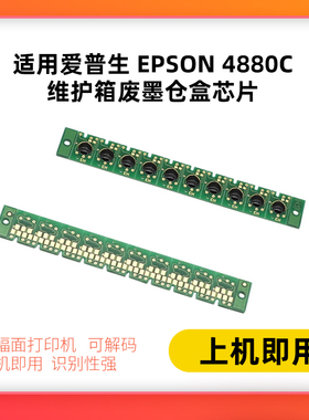 适用爱普生EPSON4880C维护箱废墨仓盒芯片7880C 9880C 4800 7800