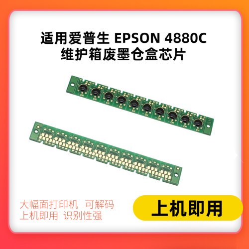 适用爱普生EPSON4880C维护箱废墨仓盒芯片7880C 9880C 4800 7800