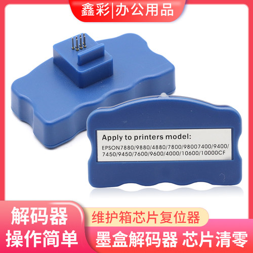 鑫彩适用爱普生4880墨盒解码器