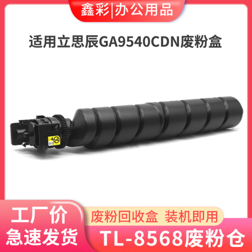 立思辰GA9540cdn复印机废粉盒