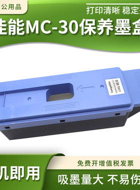 适用佳能MC-30保养墨盒PRO 520/540/540S/560S打印机维护箱废墨仓