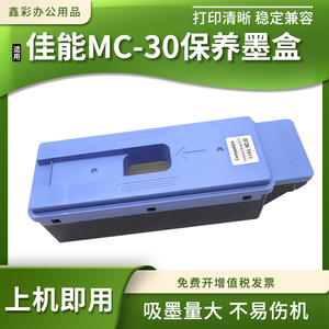 适用佳能MC-30保养墨盒PRO 520/540/540S/560S打印机维护箱废墨仓