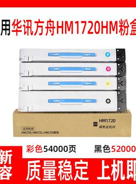 鑫彩适用华讯方舟HM1720HM粉盒 HM1721 HC1820 HC1822 HC1823墨盒