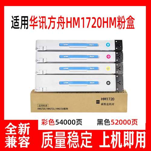 鑫彩适用华讯方舟HM1720HM粉盒 HM1721 HC1820 HC1822 HC1823墨盒